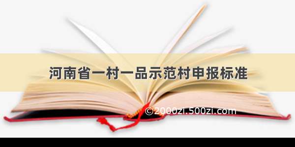 河南省一村一品示范村申报标准