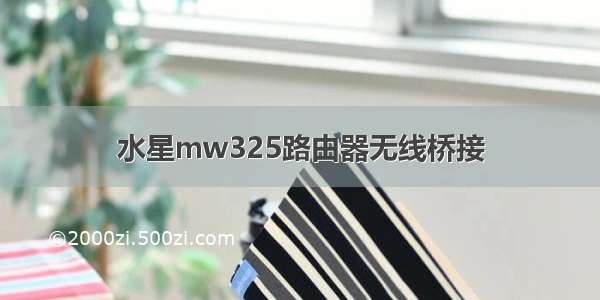 水星mw325路由器无线桥接