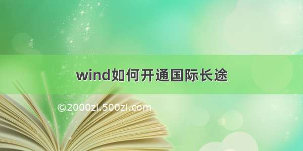 wind如何开通国际长途