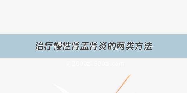 治疗慢性肾盂肾炎的两类方法