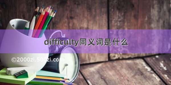 difficulty同义词是什么