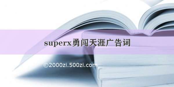 superx勇闯天涯广告词