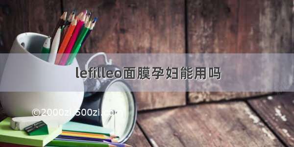 lefilleo面膜孕妇能用吗