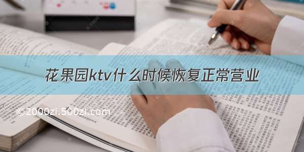 花果园ktv什么时候恢复正常营业