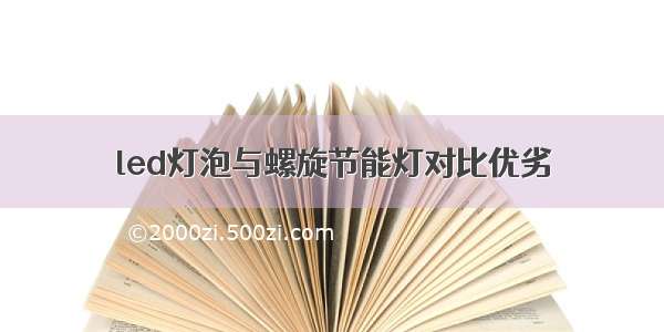 led灯泡与螺旋节能灯对比优劣