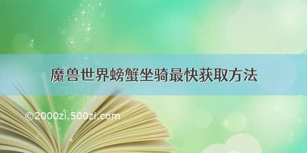 魔兽世界螃蟹坐骑最快获取方法