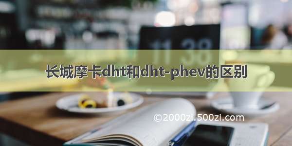 长城摩卡dht和dht-phev的区别