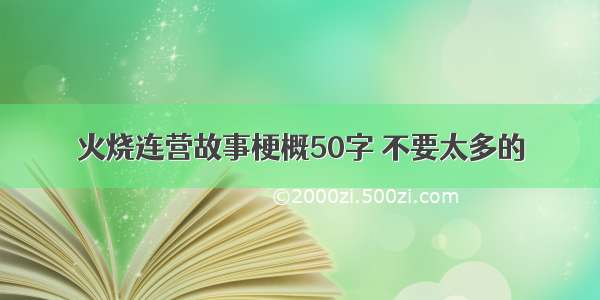 火烧连营故事梗概50字 不要太多的