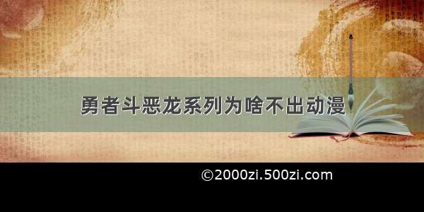 勇者斗恶龙系列为啥不出动漫