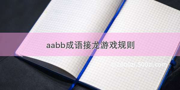 aabb成语接龙游戏规则