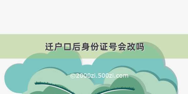 迁户口后身份证号会改吗