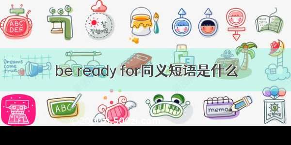 be ready for同义短语是什么