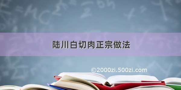 陆川白切肉正宗做法