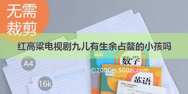 红高粱电视剧九儿有生余占鳌的小孩吗