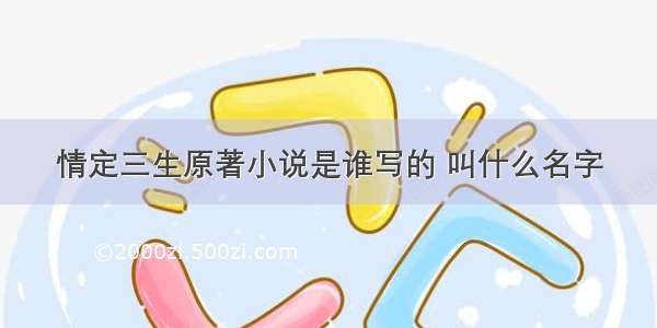 情定三生原著小说是谁写的 叫什么名字