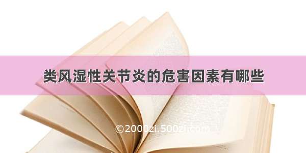 类风湿性关节炎的危害因素有哪些