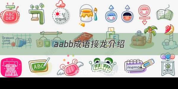 aabb成语接龙介绍