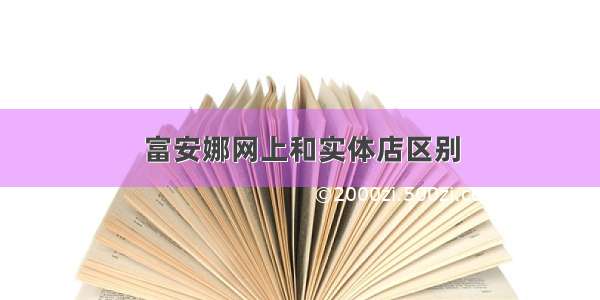 富安娜网上和实体店区别