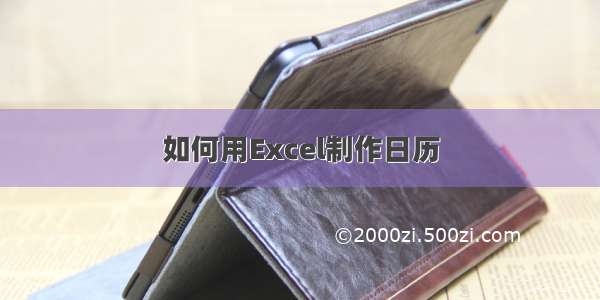 如何用Excel制作日历