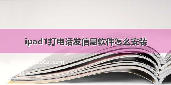 ipad1打电话发信息软件怎么安装