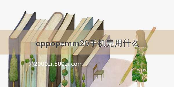 oppopemm20手机壳用什么