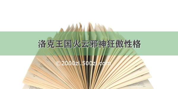 洛克王国火云邪神狂傲性格