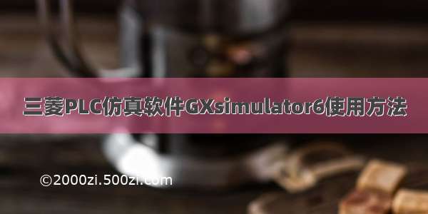 三菱PLC仿真软件GXsimulator6使用方法