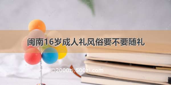 闽南16岁成人礼风俗要不要随礼