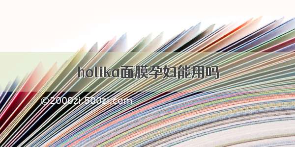 holika面膜孕妇能用吗