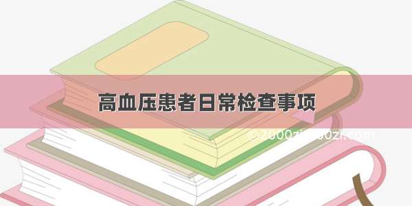 高血压患者日常检查事项