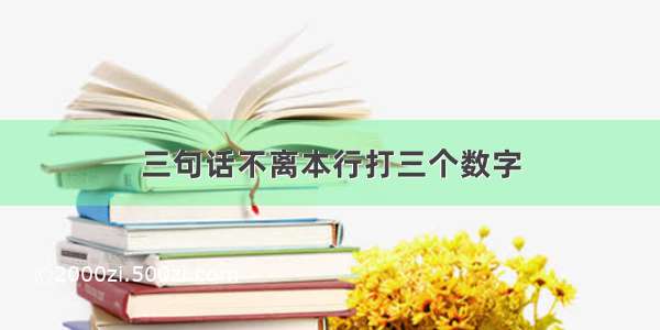 三句话不离本行打三个数字