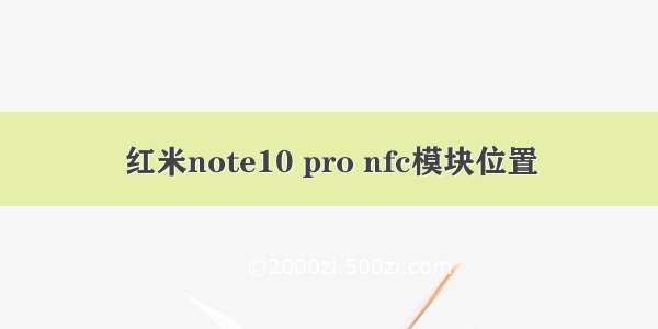 红米note10 pro nfc模块位置
