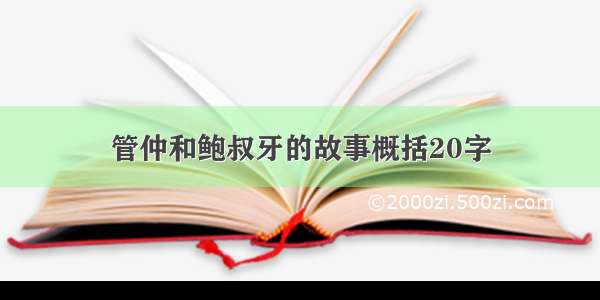 管仲和鲍叔牙的故事概括20字