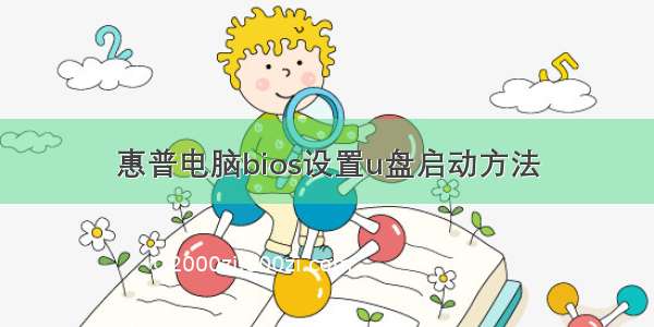 惠普电脑bios设置u盘启动方法