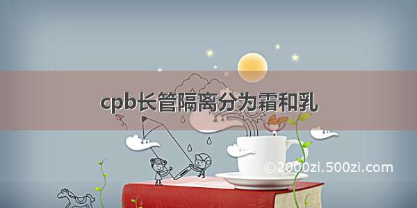 cpb长管隔离分为霜和乳