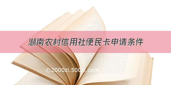 湖南农村信用社便民卡申请条件