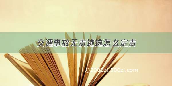 交通事故无责逃逸怎么定责