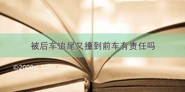 被后车追尾又撞到前车有责任吗