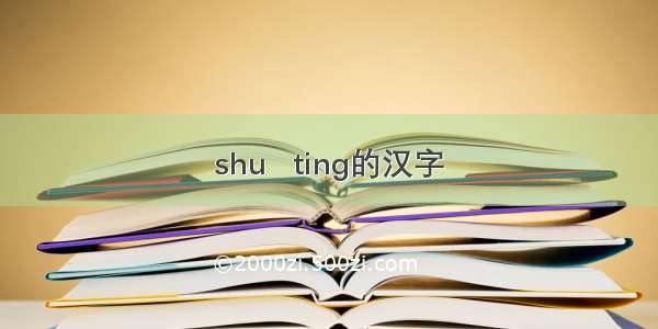 shu   ting的汉字