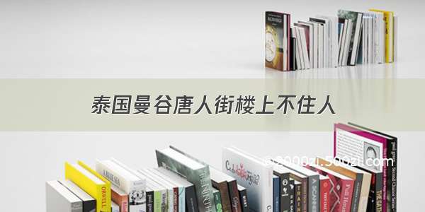 泰国曼谷唐人街楼上不住人