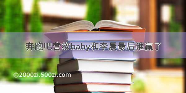 奔跑吧营救baby和李晨最后谁赢了