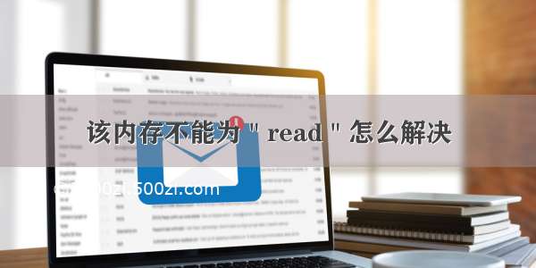 该内存不能为＂read＂怎么解决