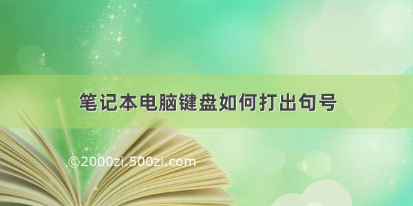 笔记本电脑键盘如何打出句号