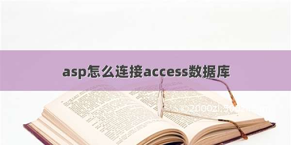 asp怎么连接access数据库