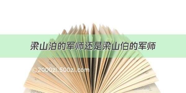 梁山泊的军师还是梁山伯的军师