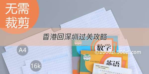 香港回深圳过关攻略