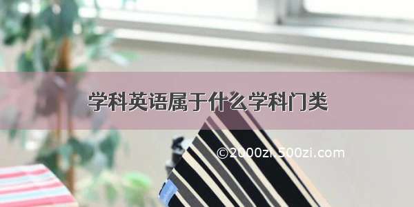 学科英语属于什么学科门类