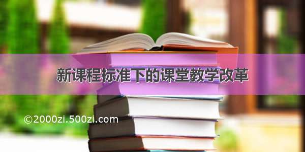 新课程标准下的课堂教学改革