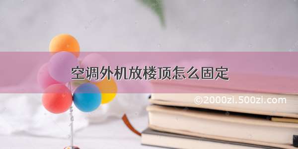 空调外机放楼顶怎么固定