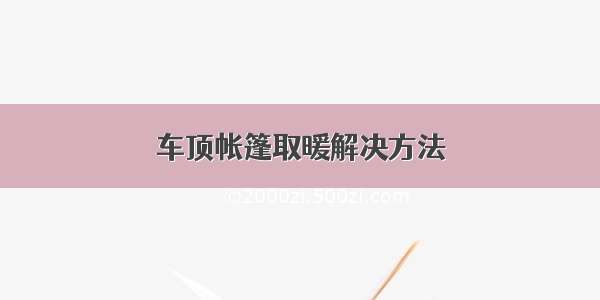 车顶帐篷取暖解决方法